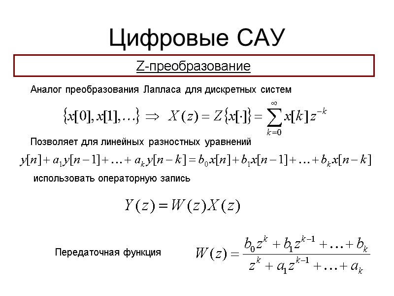 Цифровые САУ  Z-преобразование Аналог преобразования Лапласа для дискретных систем   Позволяет для